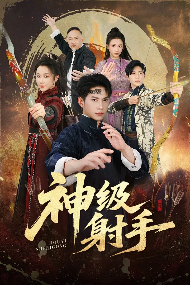 《神级射手&一箭穿心》全71集免费观看 - 1080P高清无删减版 - 夸克网盘资源在线播放