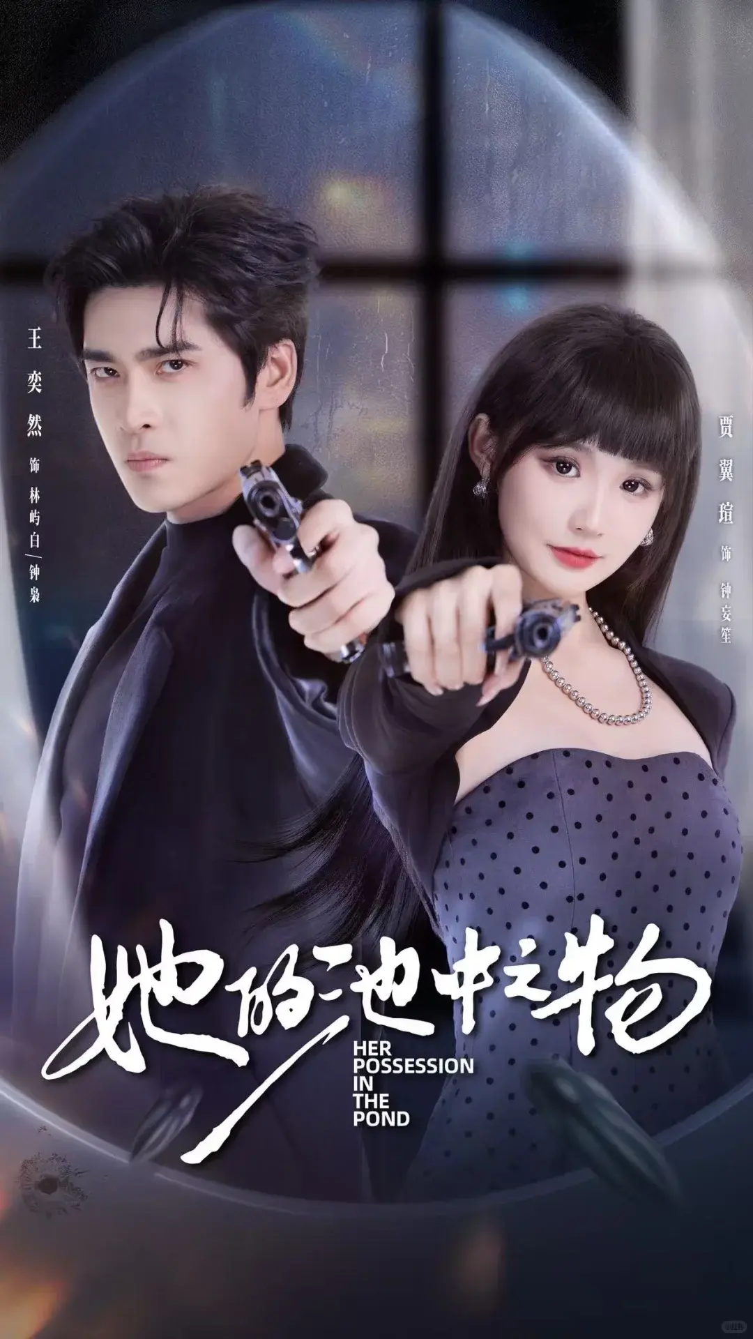 《她的池中之物》短剧全集免费看-高清大结局未删减版-在线播放完整资源-夸克网盘下载