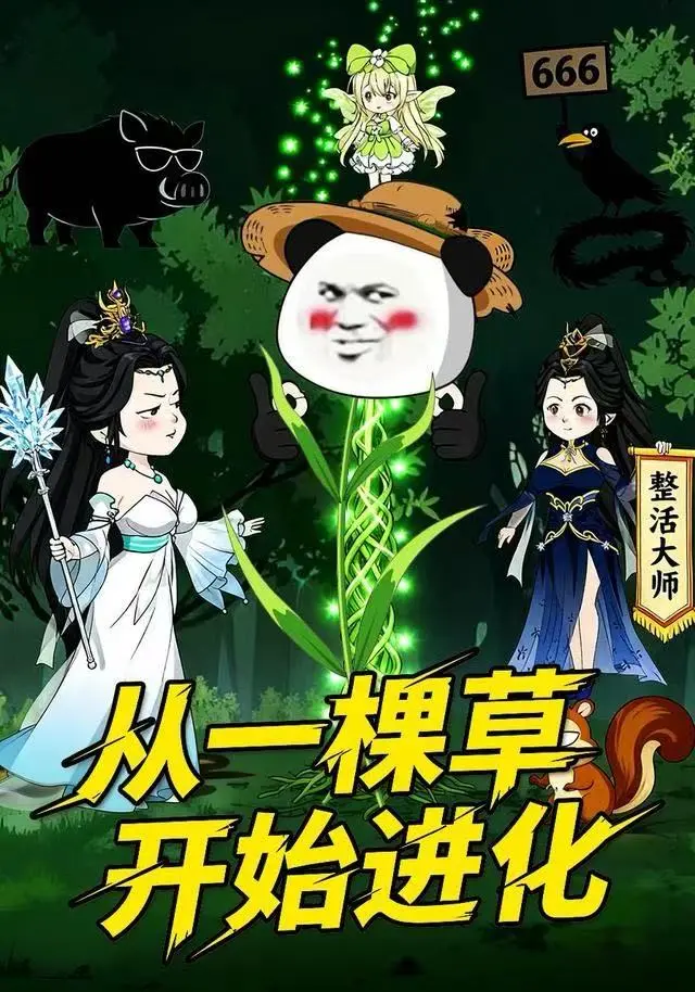 《从一棵草开始进化》动态漫全集在线观看-1080P高清《从一棵草开始进化》短剧-策驰影院免费无广告播放