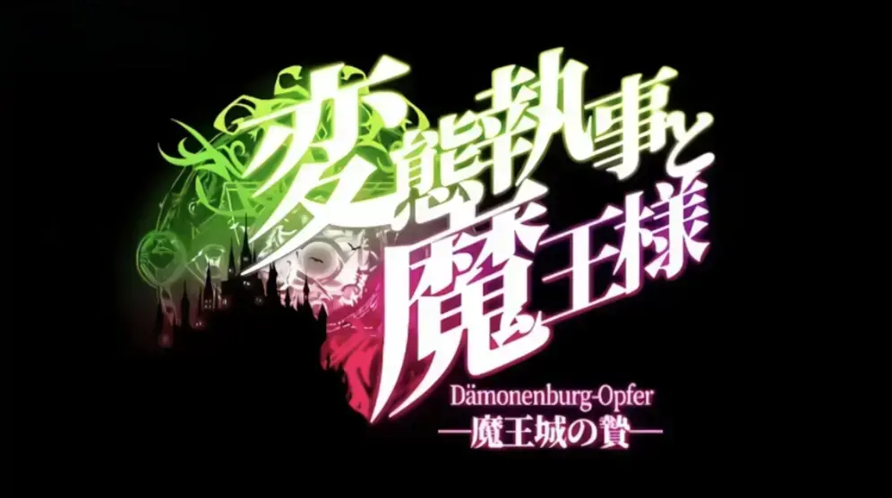 《执事与魔王大人》动漫全集免费播放-《执事与魔王大人》HD高清在线观看-无删减版全季资源同步更新