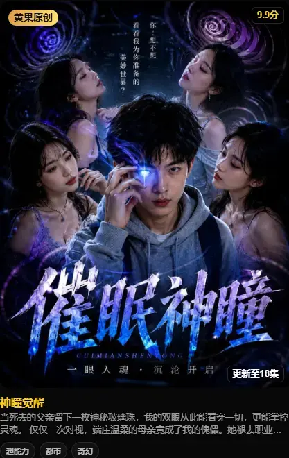 《神瞳觉醒》4K高码未删减在线播放 - 黄果魔改AI短剧纯净源 - 百度迅雷双通道极速存取看全集
