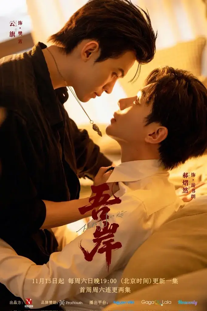 双男主泰剧《吾岸》2025必追热播 - 高清完整版免费在线观看 - 逃离尘世枷锁，体验最震撼的泰式情感风暴