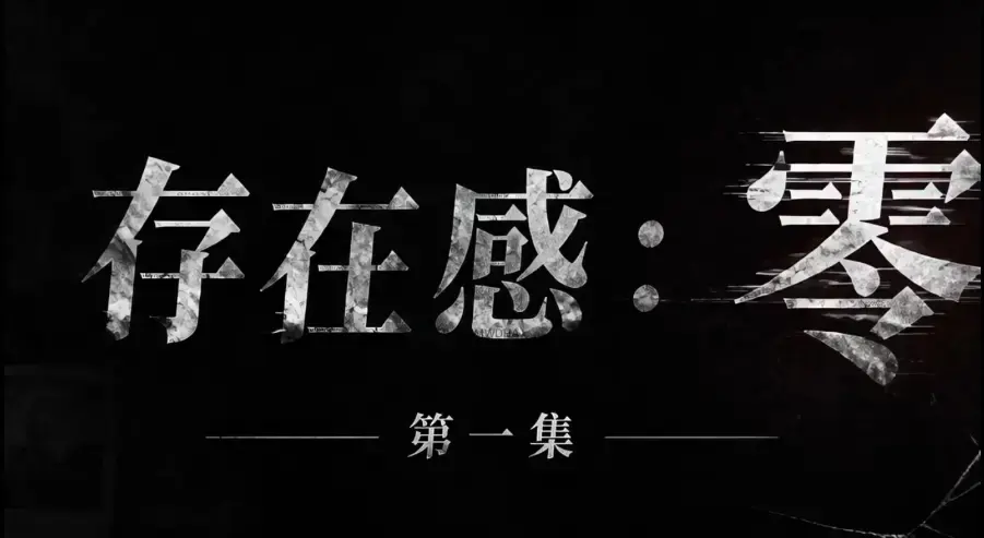 存在感零全集免费高清在线观看_1080P超清无删减资源_高清视频《存在感：零》完整在线播放_全季全集下载_无广告纯净版_《存在感零》高清典藏版_完整版全集追剧-VS影院