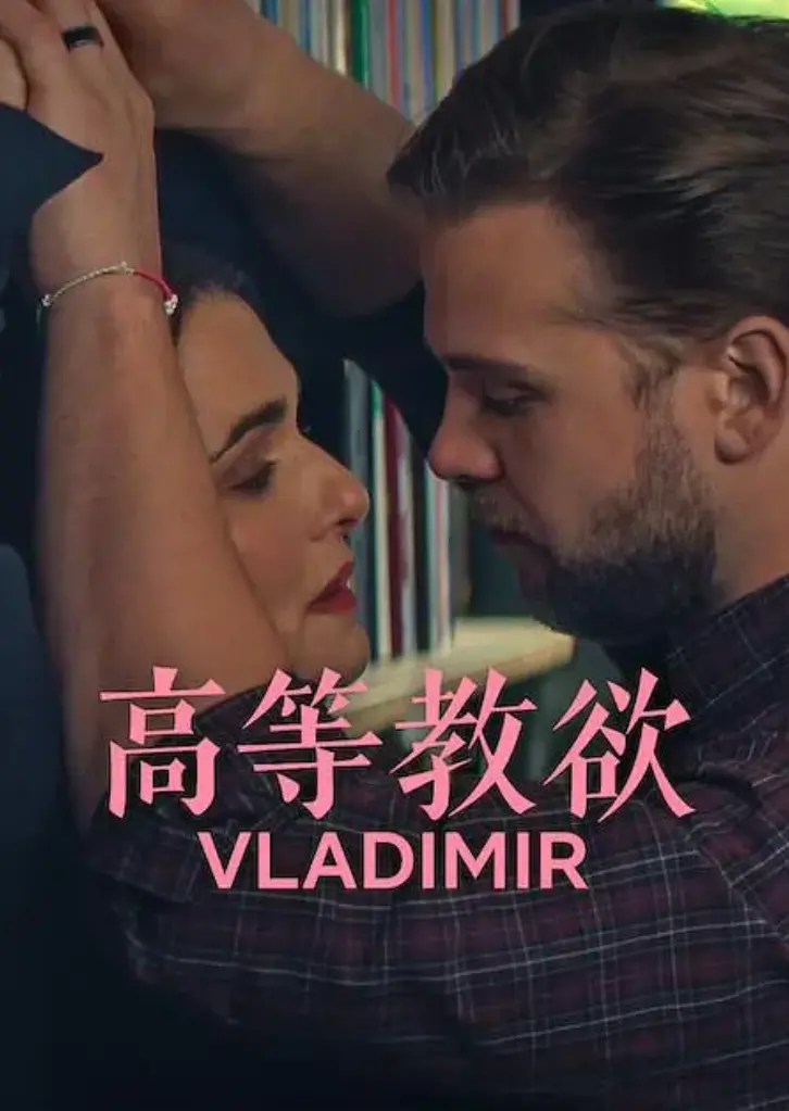 美剧《高等教欲》全集4K超清未删减版在线看-高等教欲全季完整版免费播放-高清1080P网盘资源下载