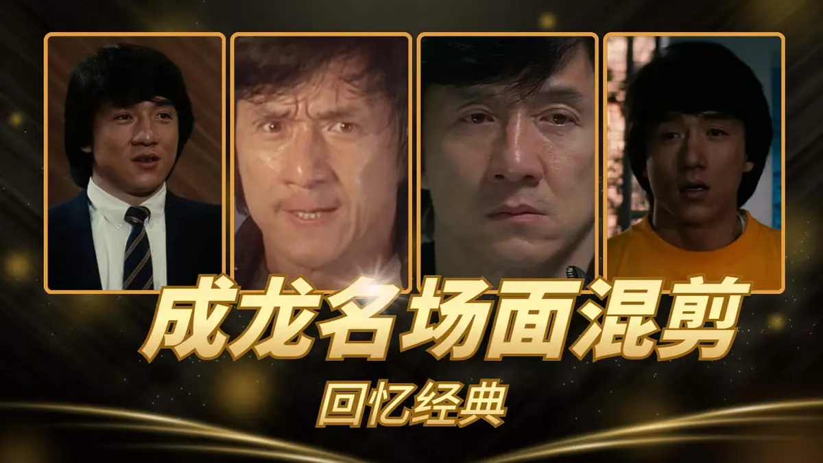 成龙《63部》港片电影合集 - 超清无删减完整版 - 免费在线观看 - VS影院推荐