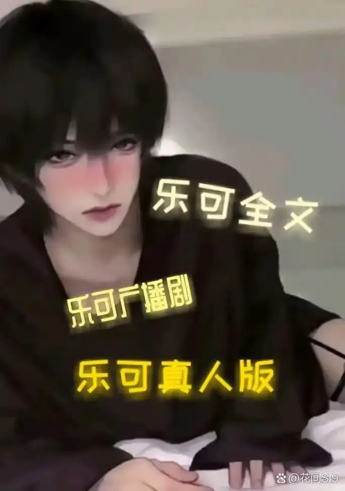 热门BL双男主《男主乐可》高清全集漫画-免费看正版资源-1080P画质在线播放-全本漫画下载