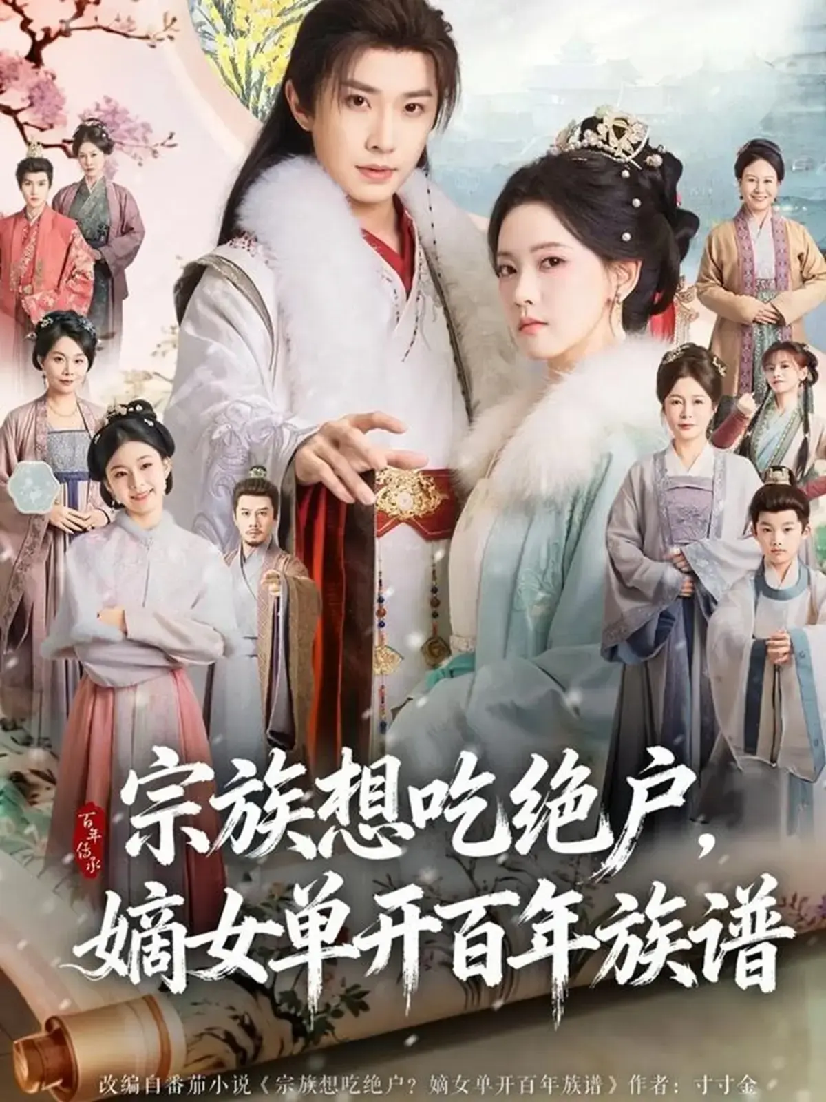 《宗族想吃绝户，嫡女单开百年族谱》全85集在线短剧-4K超清中字无删减版-宗族想吃绝户嫡女单开百年族谱免费观看网盘资源