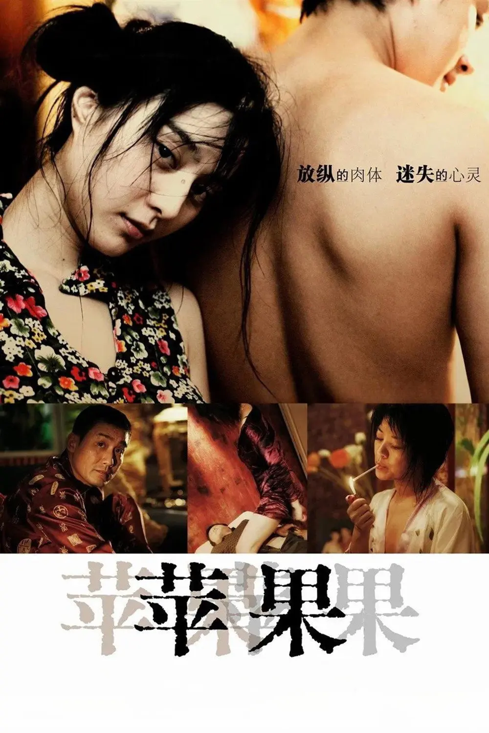 《苹果》未删减版HD高清免费在线观看-范冰冰主演电影苹果完整版无广告播放-国产口碑电影《苹果》高清全集免费观看