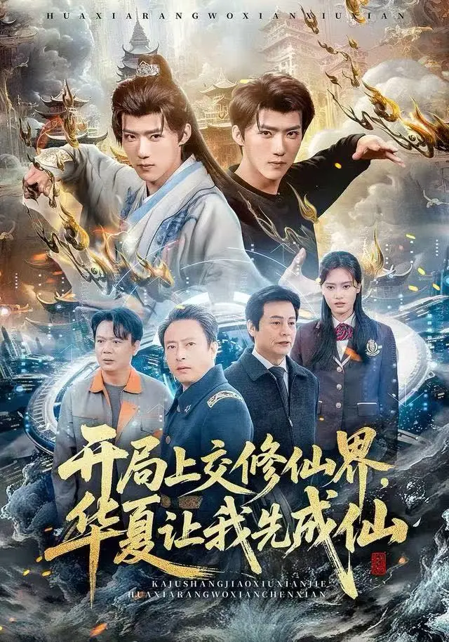 《开局上交修仙仙界，华夏让我先成仙》2025热播短剧-全网同步更新全集-4K未删减版免费观看-高分短剧开局上交修仙仙界华夏让我先成仙百度云/迅雷下载
