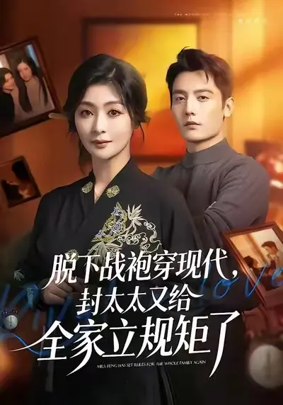 《脱下战袍穿现代，封太太又给全家立规矩了》全剧集在线观看-2025热播短剧脱下战袍穿现代封太太又给全家立规矩了全集-高清未删减免费播放