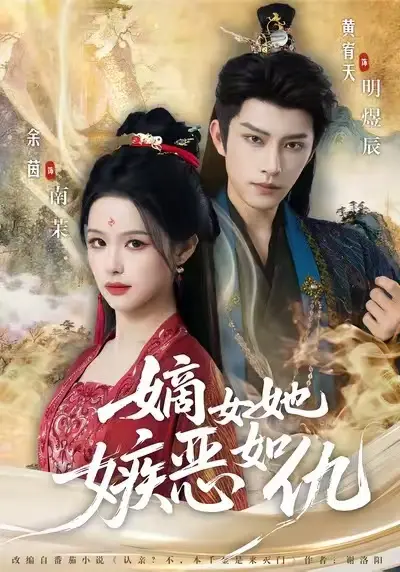 《嫡女她嫉恶如仇》全季无删减-嫡女她嫉恶如仇全集免费观看-高清网盘资源下载1080P