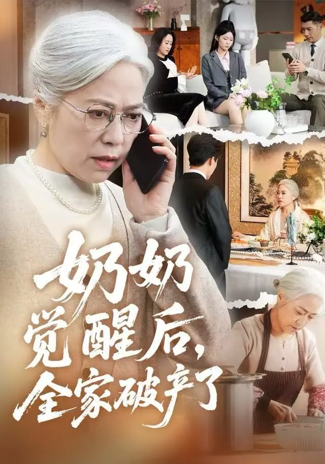 高分短剧《奶奶觉醒后，全家破产了》2025全集-免费在线观看无广告未删减-奶奶觉醒后全家破产了4K超清完整版