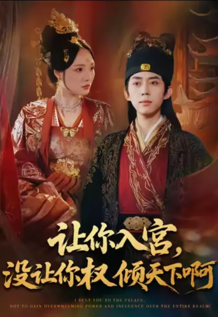 《让你入宫没让你权倾天下啊》全80集在线短剧 - 4K超清画质 - 免费资源下载无广告