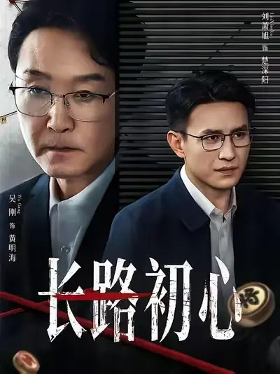 《长路初心》1080P超清中字全集-2025短剧《长路初心》完整版在线观看-无广告未删减资源