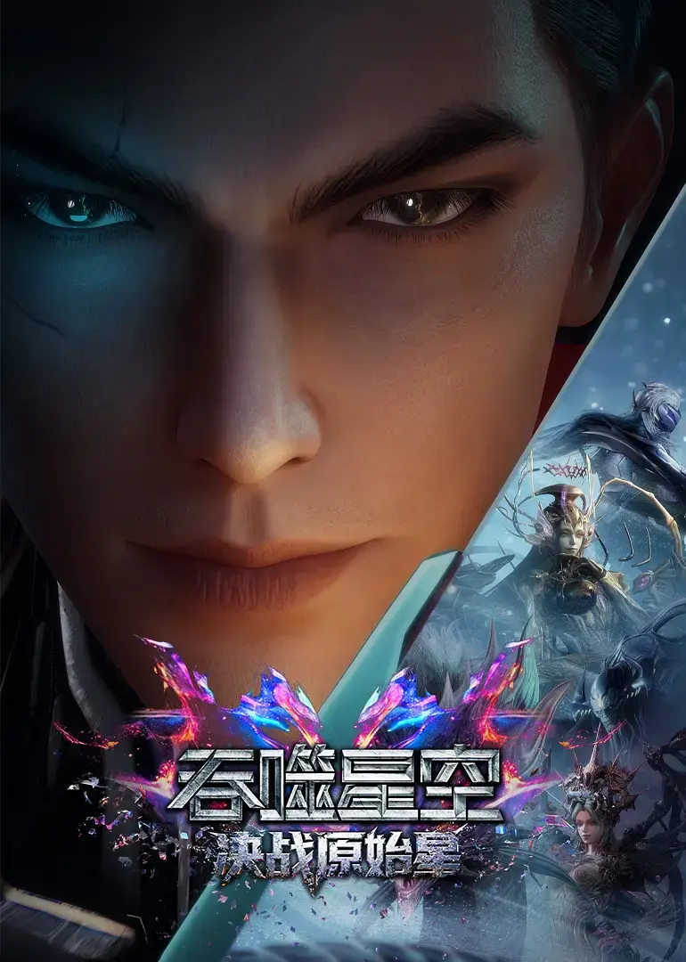 《吞噬星空剧场版：决战原始星》BD中字无删改资源-吞噬星空剧场版：决战原始星1080P高清画质-迅雷阿里夸克网盘下载