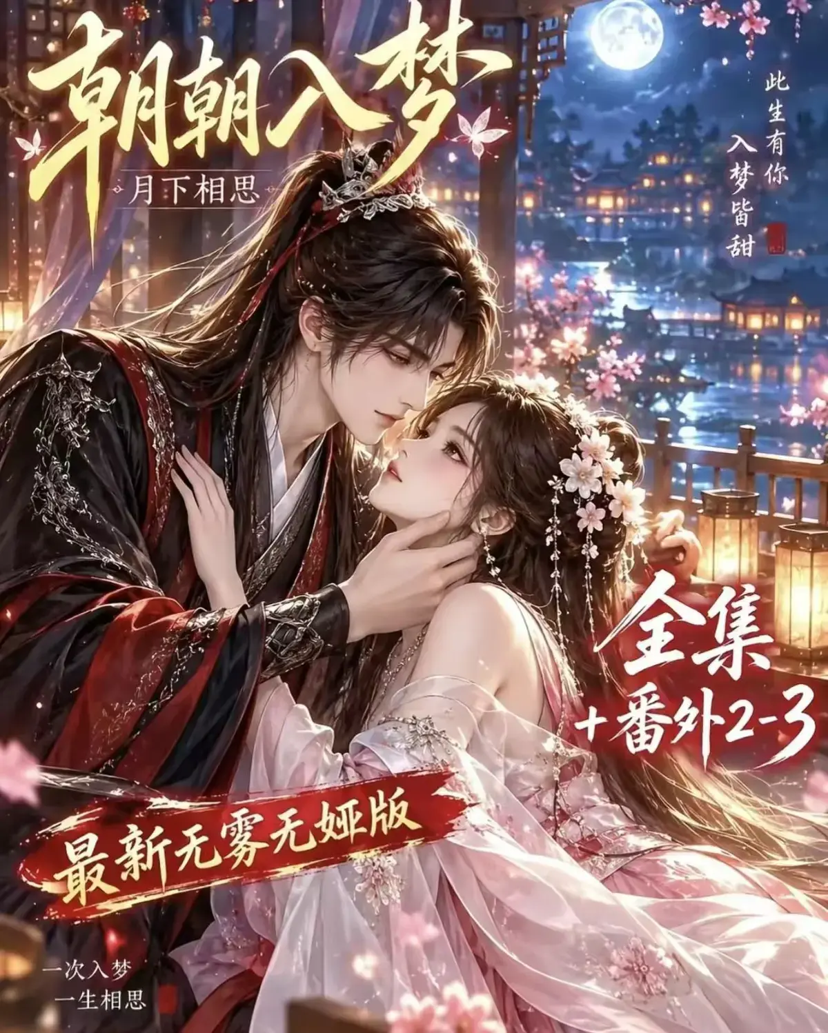《朝朝入梦》古风甜宠漫剧无删减完整版-宿命暗恋双向奔赴全集在线看-岁岁入梦默默护朝朝超甜有车-高清资源一次过瘾