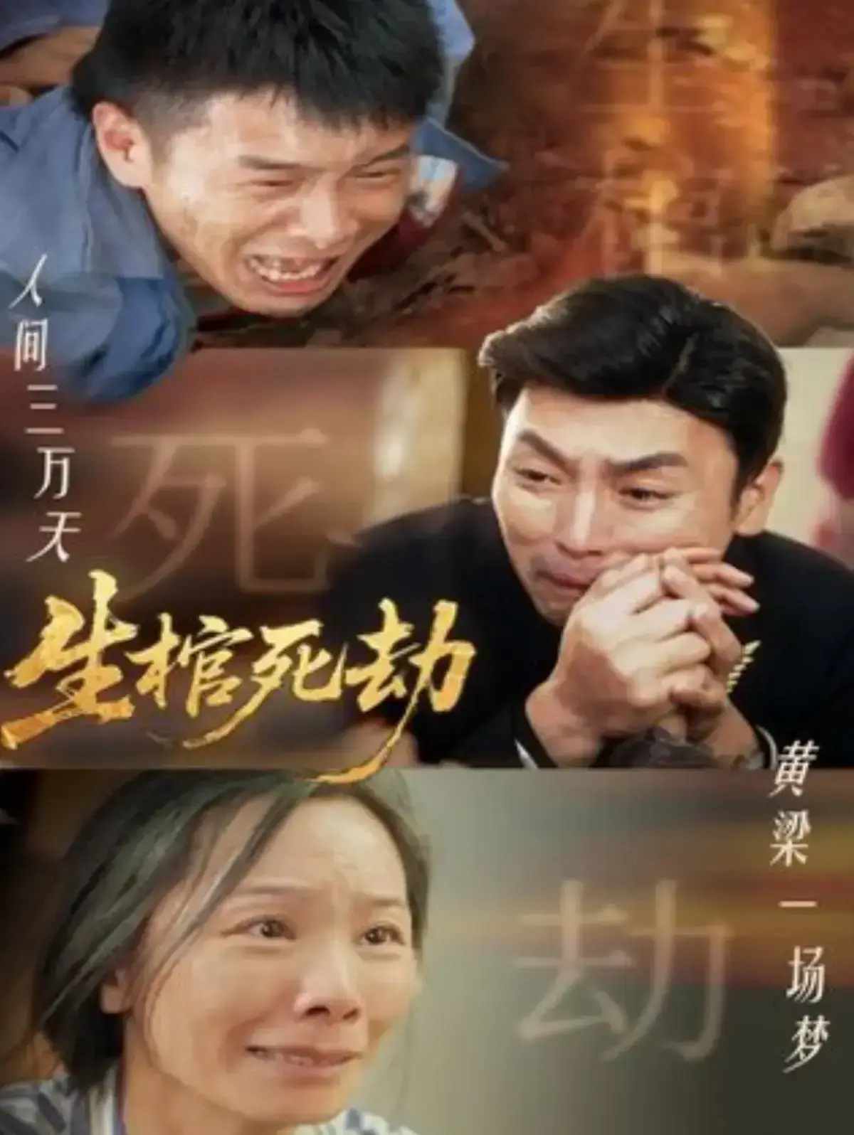 《生棺死劫》全98集免费在线观看完整版-短剧生棺死劫高清未删减全集-生棺死劫无广告播放-夸克网盘资源下载
