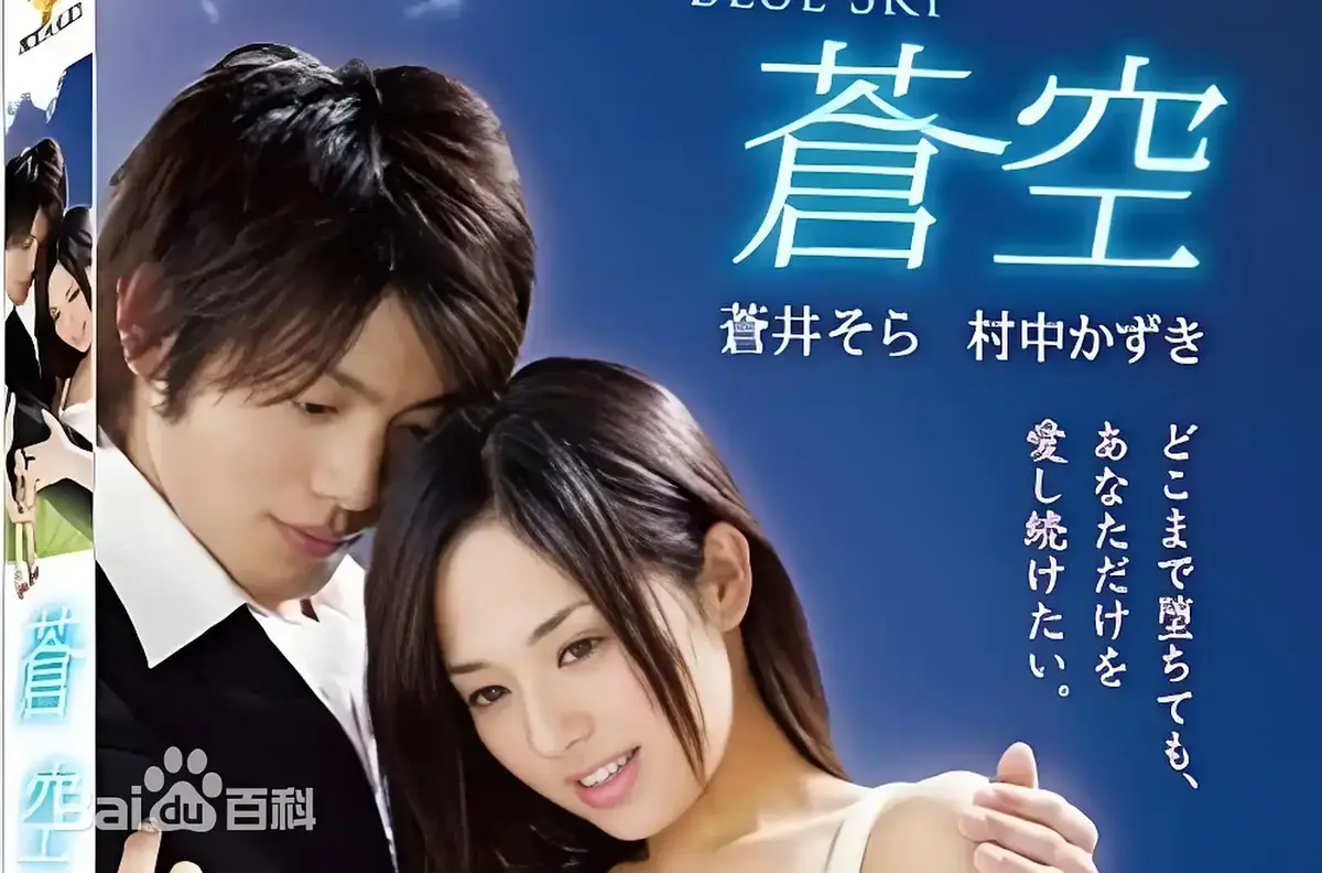 《苍空》HD1080P高清免费在线观看-2010苍井空主演日本剧情片苍空全集无删减-附中文网盘资源无广告流畅播放