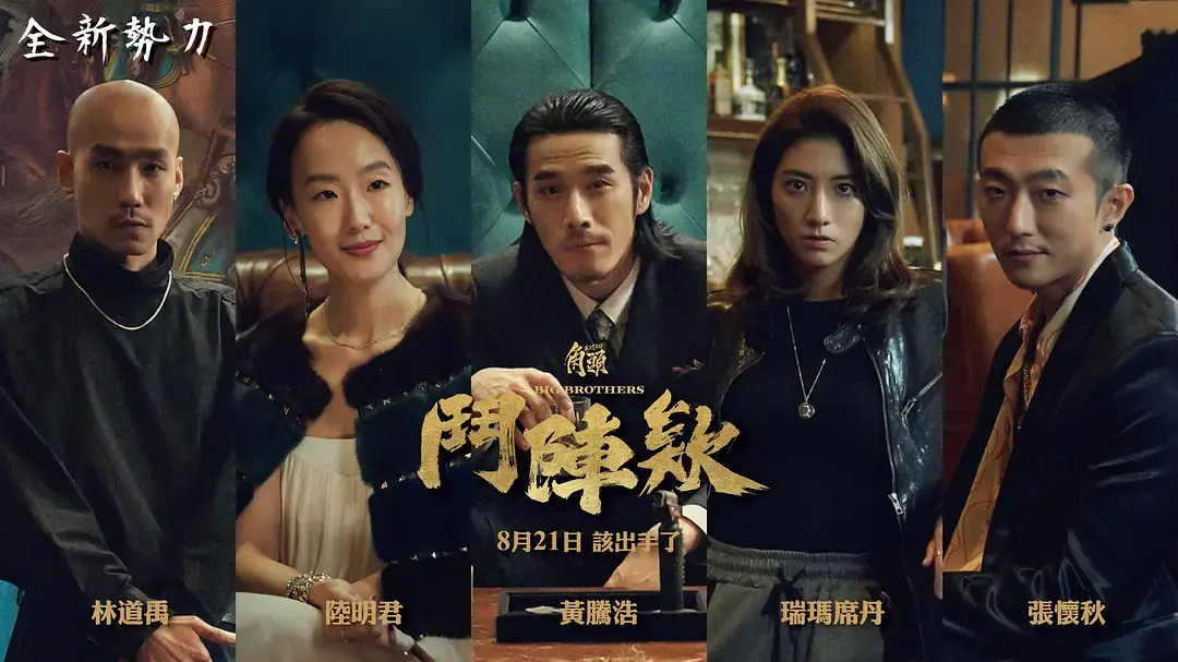 《角头：斗阵欸》HD高清电影在线观看-《角头：斗阵欸》4K超清无删减版-免费播放无广告-中文字幕完整版资源