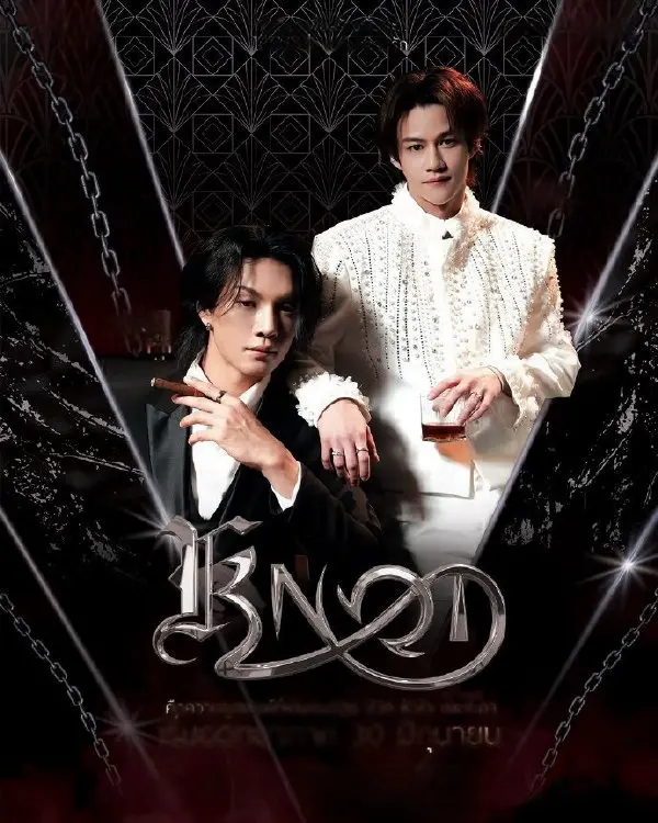泰剧《结缘KNOT》全集高清播放-结缘KNOT无广告在线观看-2026最新泰剧全集中字完整版
