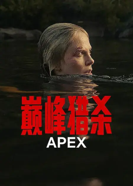 《巅峰猎杀》美国动作片高清完整版-巅峰猎杀欧美热播电影免费观看-4K未删减全集中文字幕在线