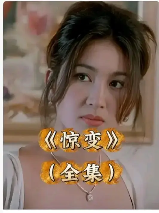 《惊变》电影全集高清无删减在线看-惊变国语版免费观看资源-惊变网盘下载链接无广告