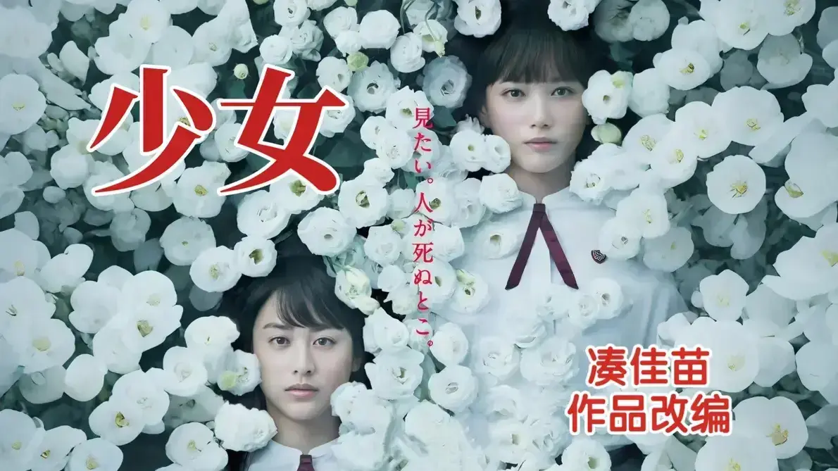 《少女》高清全集网盘资源下载 - 未删减中文版免费观看 - 正片完整版在线播放 - 支持多设备高清流畅体验