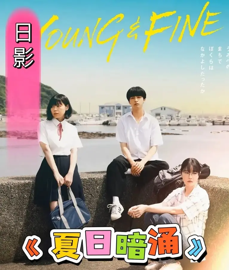《夏日暗涌》HD1080P高清无删减播放-《夏日暗涌》完整版在线观看-2025日影青春片免费看全集