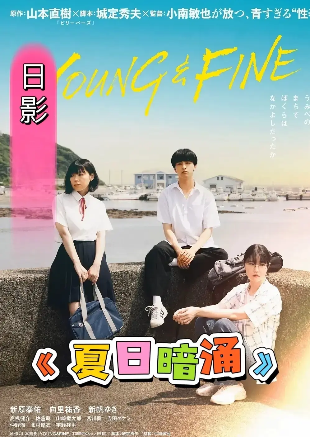 《夏日暗涌》电影全集未删减HD1080P高清播放-《夏日暗涌》日本片中文字幕在线观看-网盘资源免费下载