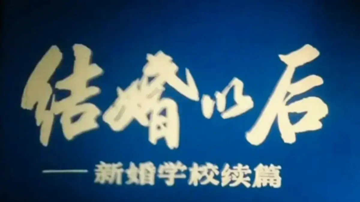 《新婚学校》高清1080P未删减版在线观看-《新婚学校》婚育知识科普片免费看-上海科教片厂超清完整版全集
