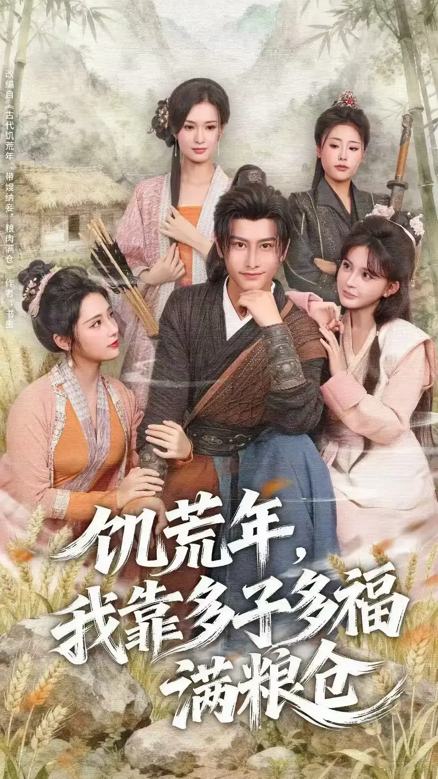 《饥荒年，我靠多子多福满粮仓》短剧全集高清免费看-83集完整版在线播放-孙淇渲韩明熙主演网盘下载