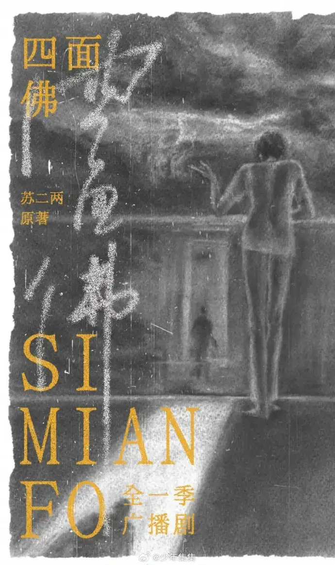 《四面佛》广播剧全季无删减版-四面佛高清全集在线收听-支持下载和永久免费-更新至最新