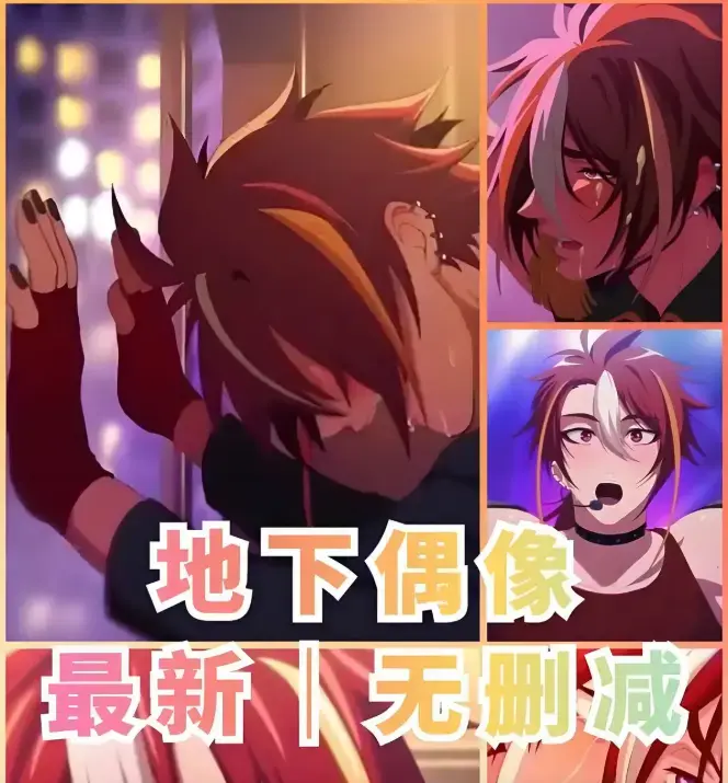 《地下偶像》1-13集全季高清版 - 地下偶像网盘资源免费在线看 - 樱花动漫未删减完整版 - 双男主CP剧情无广告