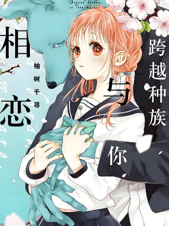 《跨越种族与你相恋》2025甜宠番 - 高清未删减全集在线观看 - 网盘资源免费下载