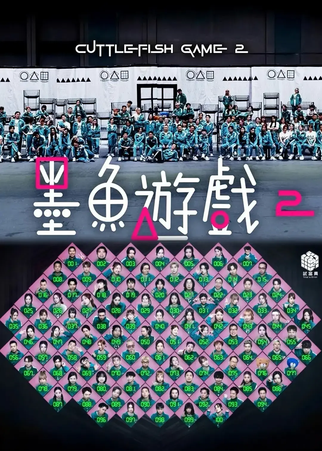 《墨鱼游戏 2》2025全季无删减 - HD高清在线播放 - 免费观看无广告中文版