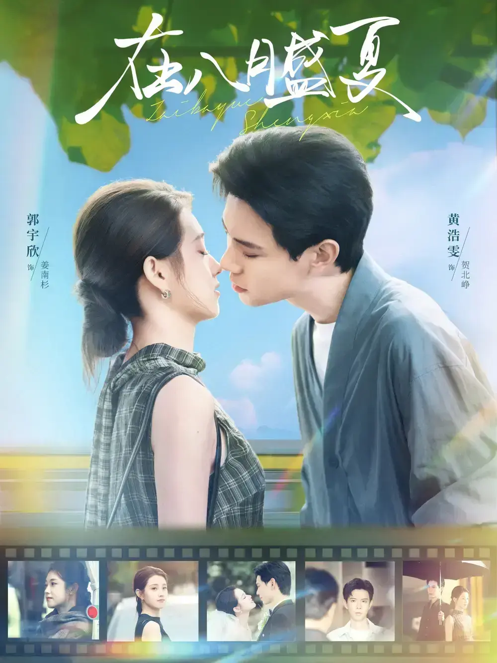 《在八月盛夏》短剧全100集高清版-黄浩雯郭宇欣主演未删减资源-免费在线观看网盘下载无广告