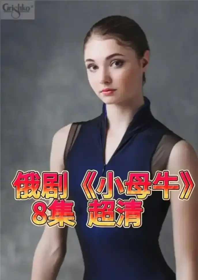 小母牛全集高清完整版在线播放-《小母牛》【未删减版】1080P中字无广告观看-免费提供网盘下载链接
