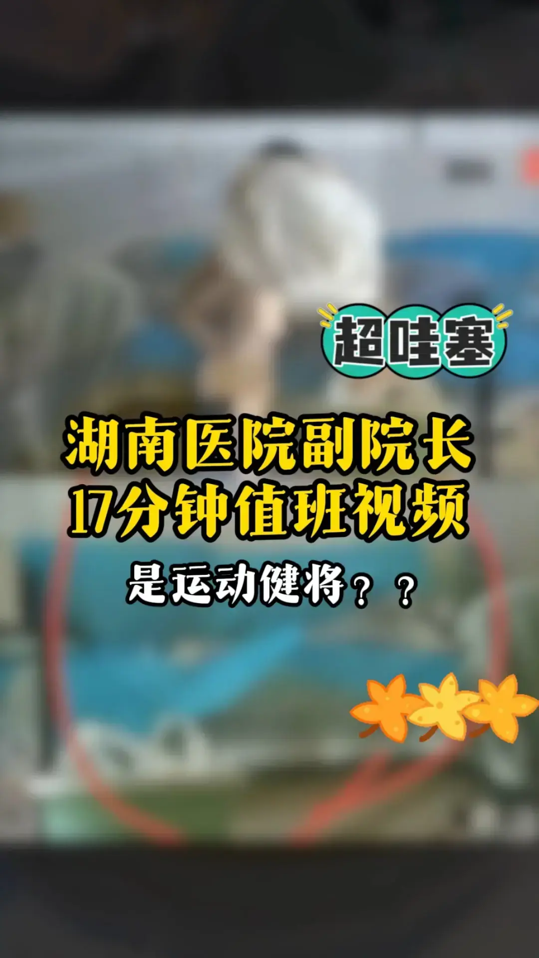 湖南人民医院曾老师高清视频全集 - 曾琦祖雄兵女医师私密事件完整曝光 - 高清画质流畅播放无广告