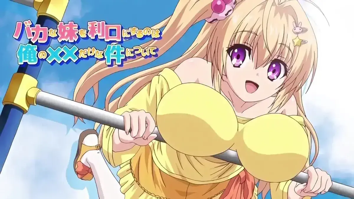 动漫《让笨蛋妹妹变聪明的方法》1-4集免费看 - 1080P高清画质无删减 - 笨蛋妹妹如何快速变聪明 - 特殊训练方法大公开