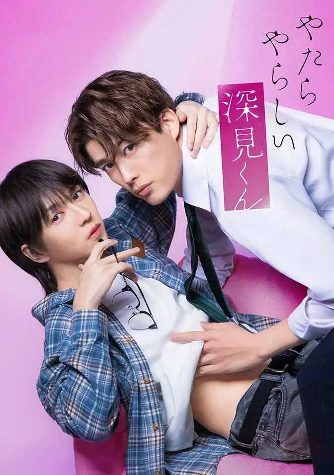 2026双男主日剧《胡乱的深见君》全集高清免费在线观看 - 无广告完整版 - 胡乱的深见君爱情片资源分享