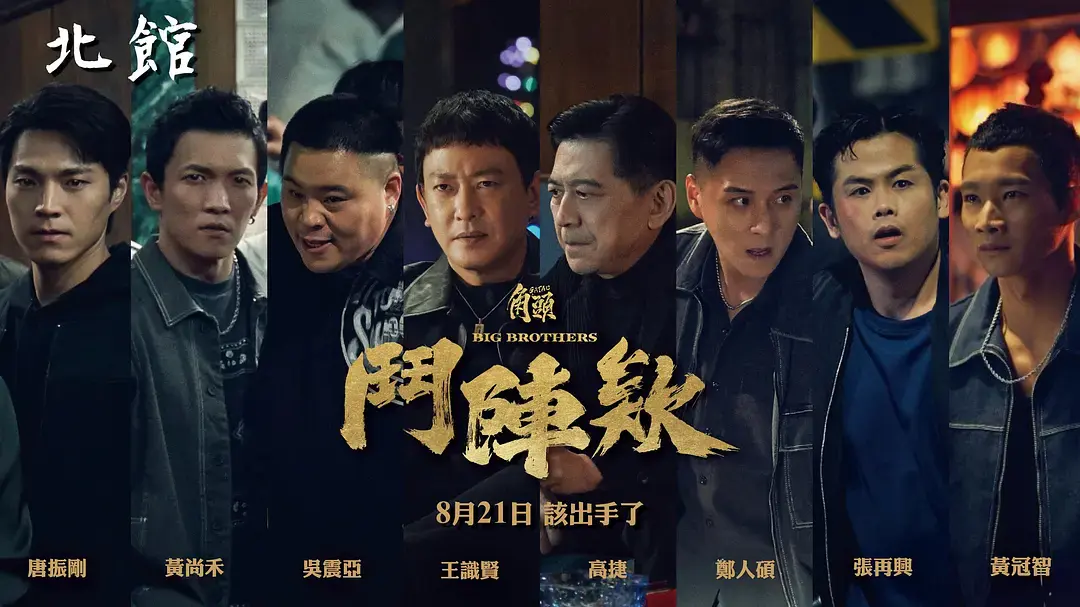 《角头：斗阵欸》1080P高清播放-台湾黑帮电影《角头斗阵欸》全集在线-蔡振南主演无广告观看