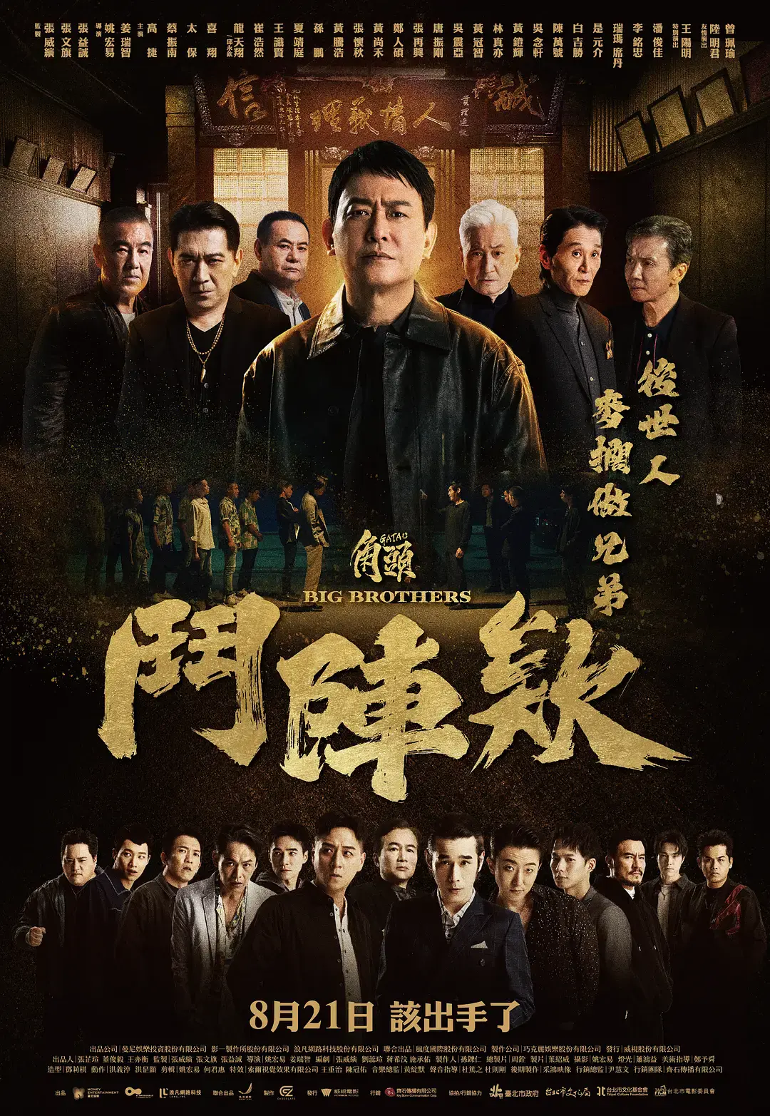 《角头：斗阵欸》无删减版免费观看-角头斗阵欸HD中字高清资源-台湾动作电影在线播放-角头：斗阵欸2025最新版