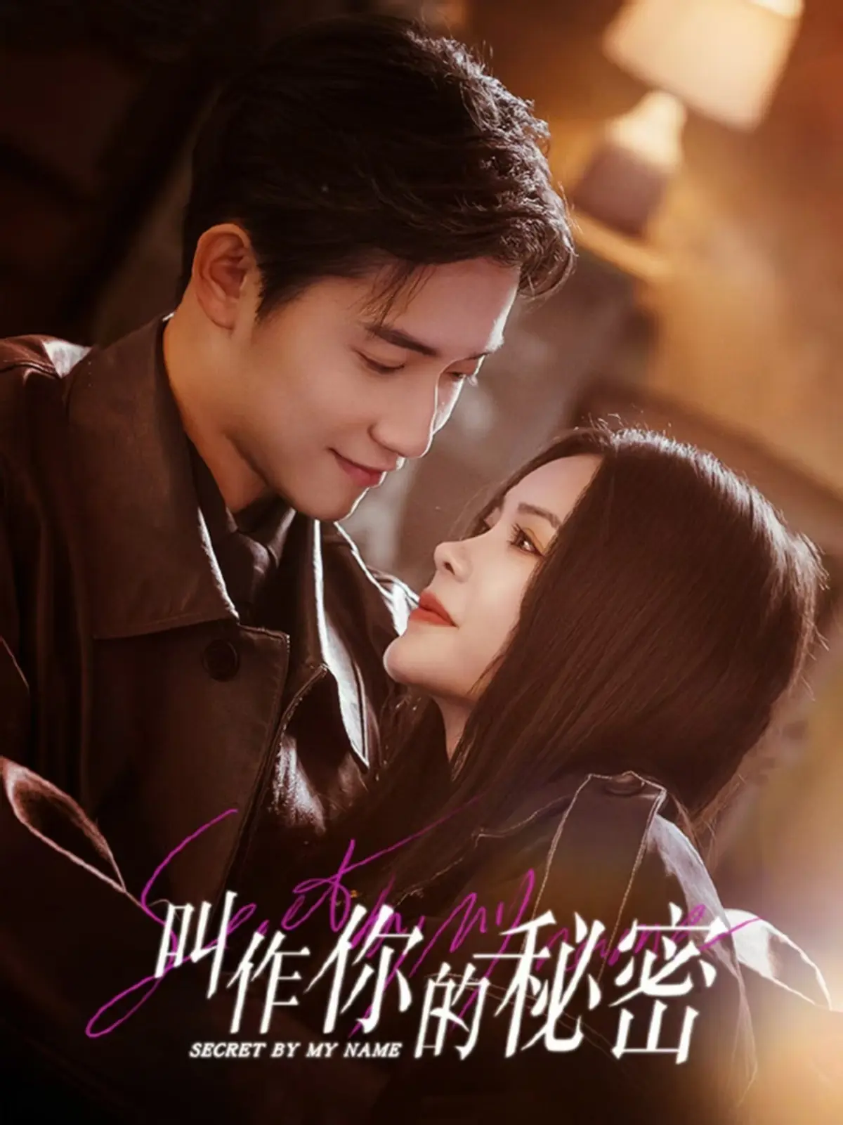 《叫作你的秘密》短剧全季免费在线观看-高清完整版《叫作你的秘密》播放-无广告高清资源一键观看