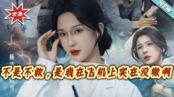 《不是不救是我在飞机上实在没辙啊》全集高清在线观看-免费短剧无广告播放-不是不救是我在飞机上实在没辙啊夸克网盘下载-未删减完整版资源