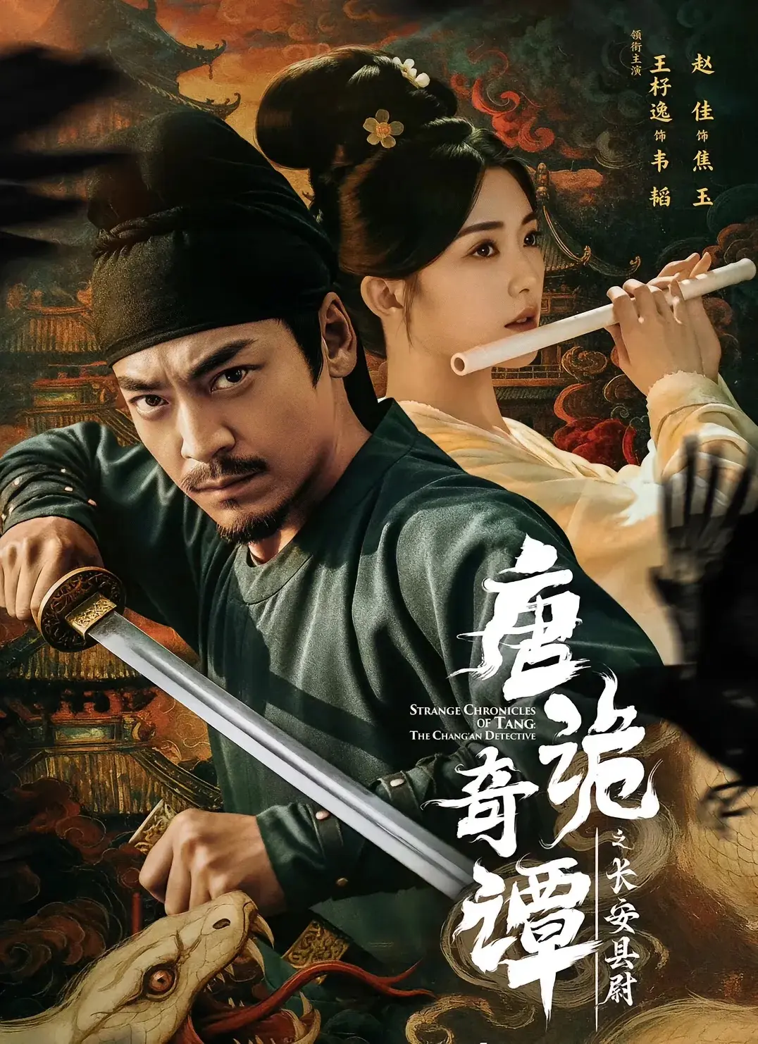 唐诡奇谭之长安县尉56集完整版-古装悬疑热门短剧在线看-王紫逸赵佳主演高清资源-迅雷夸克网盘免费下载