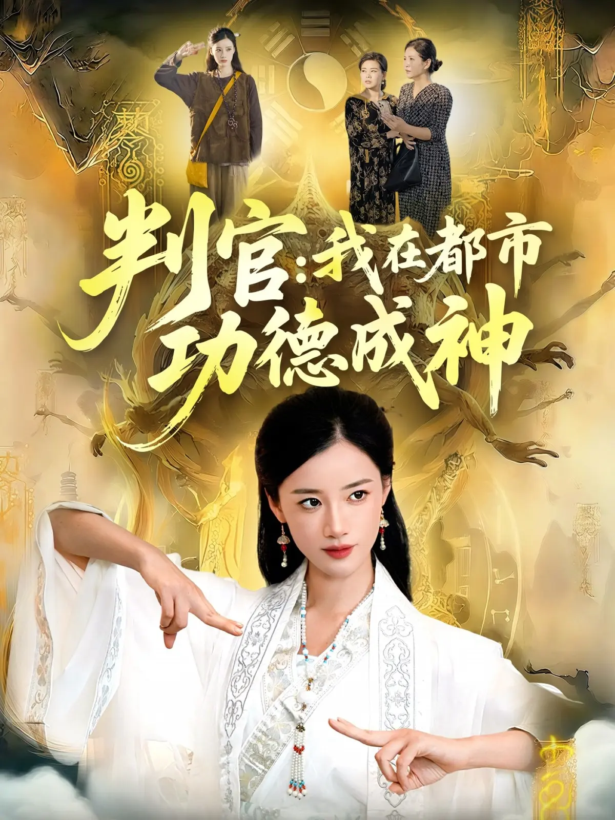 《判官：我在都市功德成神》全季无删减 - 热门短剧高清免费观看 - 迅雷夸克网盘资源分享下载