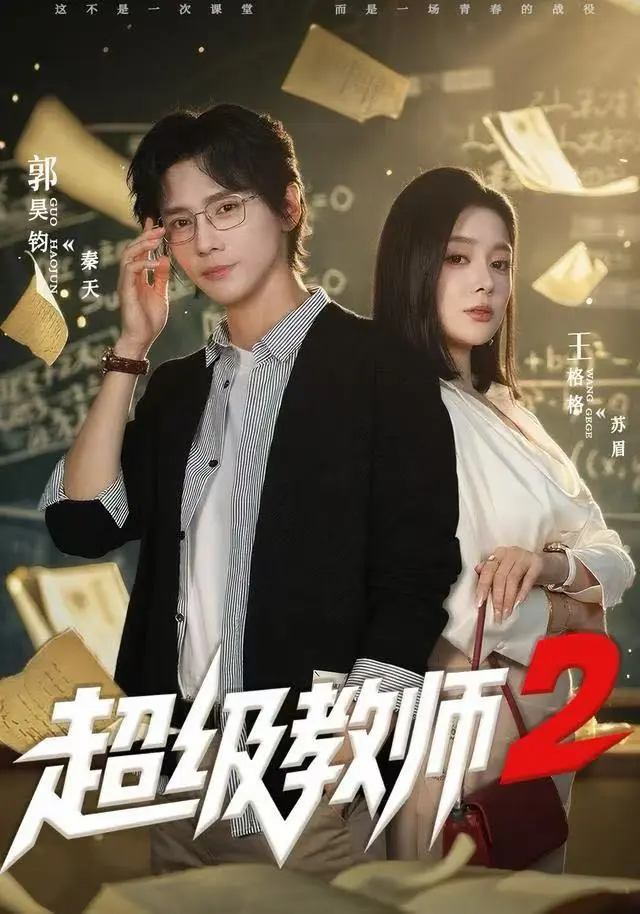 《超级教师2》短剧全集完整版免费看-《超级教师2》高清无删减资源在线观看-更新至大结局全剧集