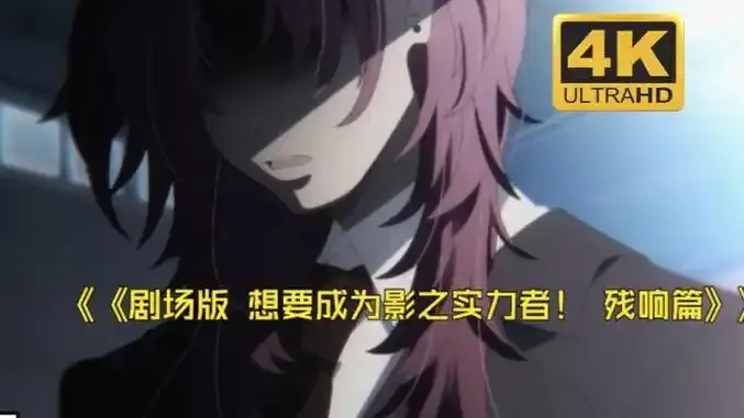 《想要成为影之实力者:残响篇》剧场版-樱花动漫最新日漫电影《想要成为影之实力者:残响篇》-无删减HD高清在线观看-免费播放完整版