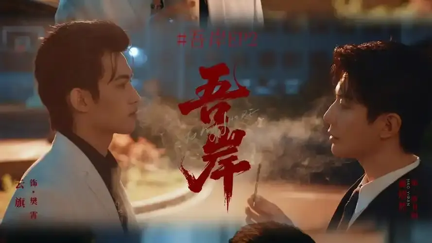 泰剧《吾岸》全集高清在线观看-《吾岸》（四面佛）免费播放无删减-吾岸泰剧双男主剧情全集