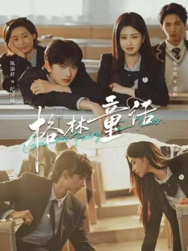 校园短剧《格林童话》全集在线免费看-《格林童话》陈添祥朱小雪主演-高清无广告播放流畅-迅雷网盘+百度网盘资源无套路分享